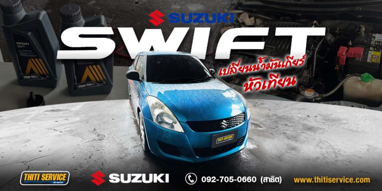 เปลี่ยนหัวเทียน Suzuki Swift กาญจนบุรี NGK แท้ 4 หัว + เปลี่ยนน้ำมันเกียร์ AISIN | ธิติเซอร์วิส อู่ซ่อมรถกาญจนบุรี