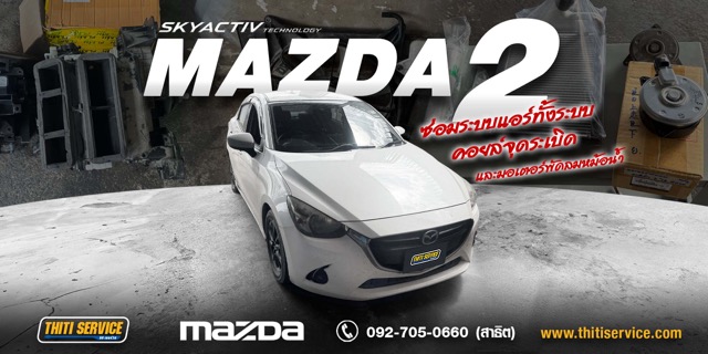 เปลี่ยนผ้าเบรก Brembo Mazda 2 กาญจนบุรี + เช็กระยะและปิดระบบ i-Stop | ธิติเซอร์วิส อู่ซ่อมรถกาญจนบุรี