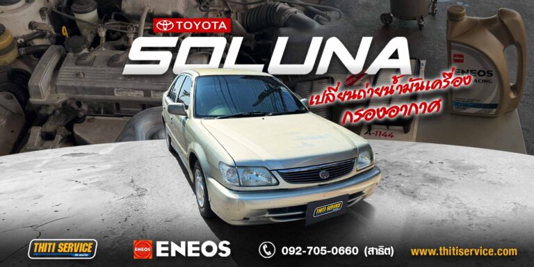 เปลี่ยนน้ำมันเครื่อง Toyota Soluna กาญจนบุรี ENEOS + กรองน้ำมันเครื่องแท้ + กรองอากาศ | ธิติเซอร์วิส อู่ซ่อมรถกาญจนบุรี