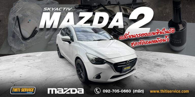 เปลี่ยนกรองเบนซินในถัง Mazda 2 กาญจนบุรี + ชุดพัดลมหม้อน้ำและลูกปืนเบ้าโช๊คหน้า | ธิติเซอร์วิส อู่ซ่อมรถกาญจนบุรี