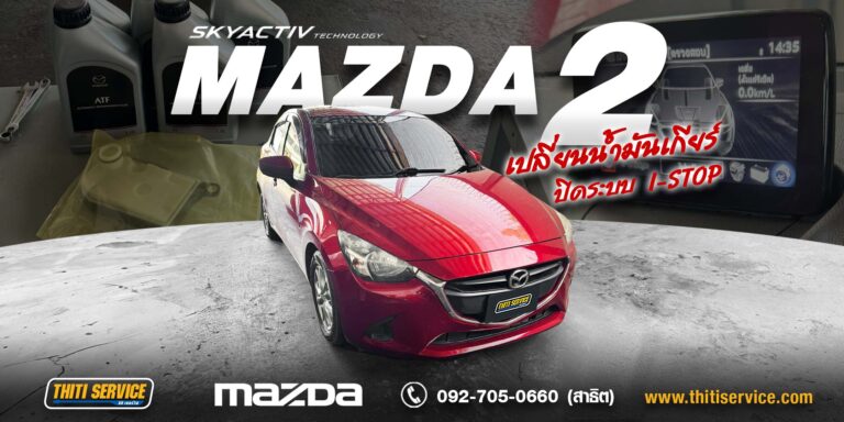 เปลี่ยนน้ำมันเกียร์เปิดอ่าง Mazda 2 ATF FZ กาญจนบุรี ธิติเซอร์วิส อู่ซ่อมรถกาญจนบุรี