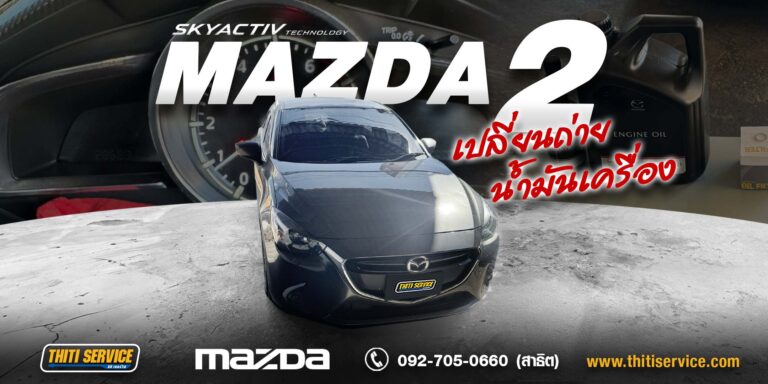 เปลี่ยนน้ำมันเครื่อง Mazda 2 กาญจนบุรี MAZDA GENUINE OIL + เปลี่ยนกรองเครื่องและล้างหัวฉีด | ธิติเซอร์วิส อู่ซ่อมรถกาญจนบุรี