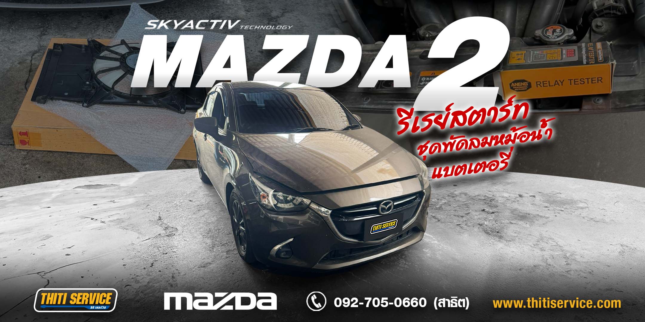 ซ่อมระบบสตาร์ท Mazda 2 กาญจนบุรี + เปลี่ยนแบตเตอรี่และชุดพัดลมหม้อน้ำ | ธิติเซอร์วิส อู่ซ่อมรถกาญจนบุรี