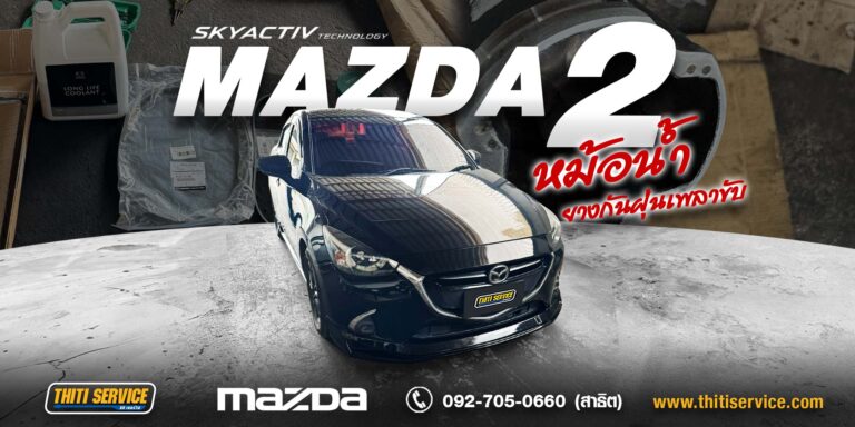 เปลี่ยนมอเตอร์ฉีดน้ำกระจก Mazda 2 กาญจนบุรี + สวิตช์ไฟเบรก | ธิติเซอร์วิส อู่ซ่อมรถกาญจนบุรี
