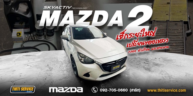 เปลี่ยนสายพานและเช็กระยะใหญ่ Mazda 2 กาญจนบุรี ธิติเซอร์วิส อู่ซ่อมรถกาญจนบุรี