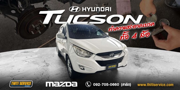 เช็กและทำความสะอาดระบบเบรก Hyundai Tucson 4 ล้อ กาญจนบุรี | ธิติเซอร์วิส อู่ซ่อมรถกาญจนบุรี