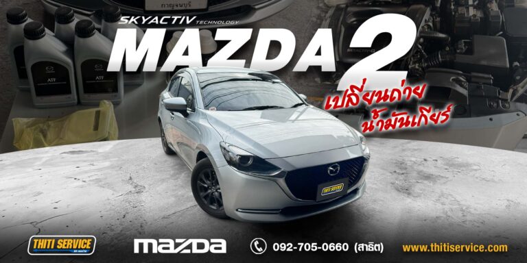เปลี่ยนน้ำมันเกียร์ Mazda 2 MAZDA ATF FZ + น้ำมันเบรก กาญจนบุรี | ธิติเซอร์วิส อู่ซ่อมรถกาญจนบุรี