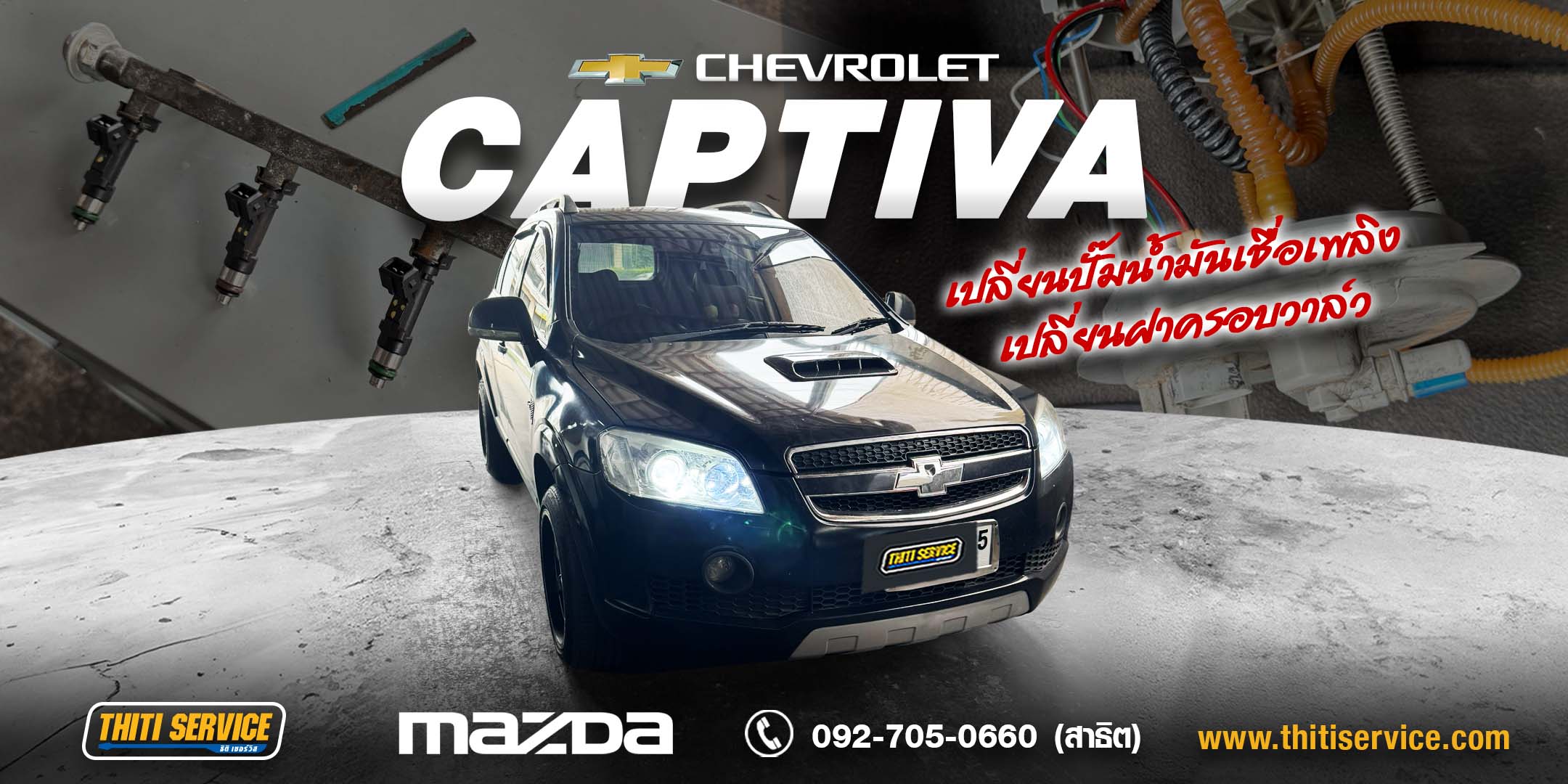 ล้างหัวฉีด Chevrolet Captiva กาญจนบุรี + เปลี่ยนปั๊มน้ำมันเชื้อเพลิงและฝาครอบวาล์ว | ธิติเซอร์วิส อู่ซ่อมรถกาญจนบุรี