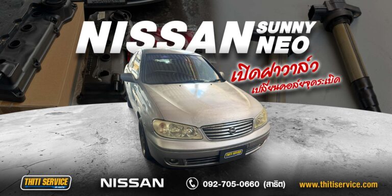 เซอร์วิสระบบไอดี Nissan Neo กาญจนบุรี + เปลี่ยนฝาครอบวาล์ว หัวเทียน และคอยล์จุดระเบิด | ธิติเซอร์วิส อู่ซ่อมรถกาญจนบุรี
